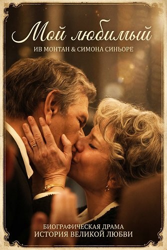 Фильм Мой любимый (2025)