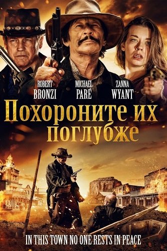 Фильм Похороните их поглубже (2025)