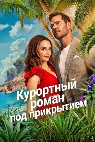 Курортный роман под прикрытием (2026)