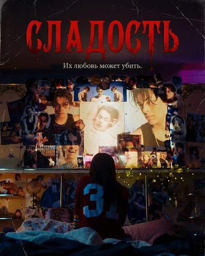 Сладость (2025)