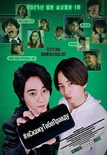 Фильм #яСкажуТебеПравду (2025)