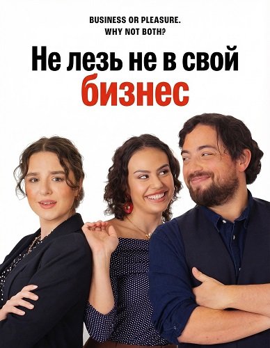 Фильм Не лезь не в свой бизнес (2025)