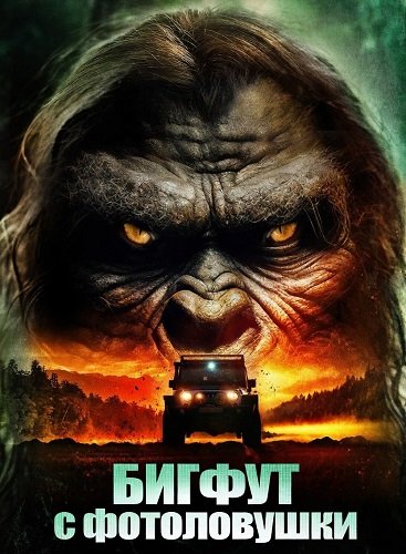 Фильм Бигфут с фотоловушки (2025)