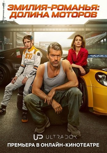 Эмилия-Романья: Долина моторов (1 сезон)