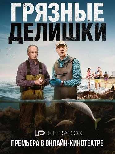 Фильм Грязные делишки (1 сезон)