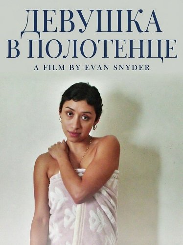 Девушка в полотенце (2025)