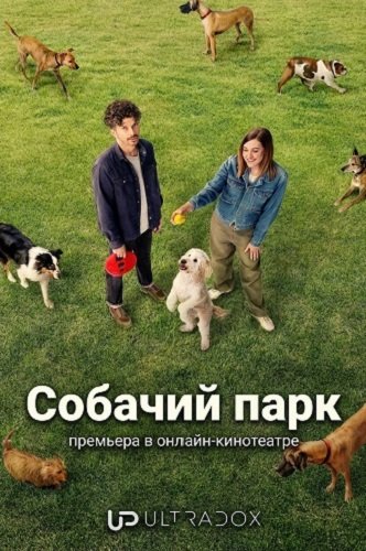 Собачий парк (1 сезон)