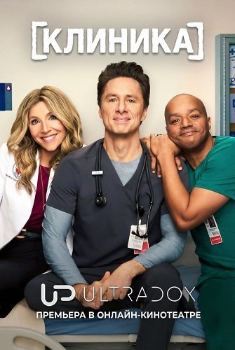 Фильм Клиника (10 сезон)
