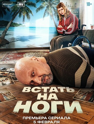 Фильм Встать на ноги (1 сезон)