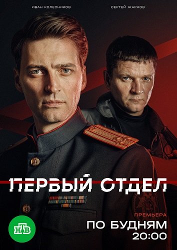 Фильм Первый отдел (5 сезон)