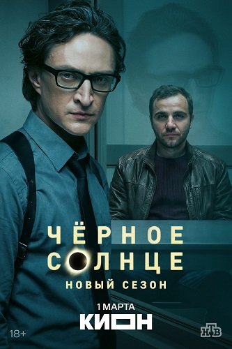 Фильм Чёрное солнце (2 сезон)
