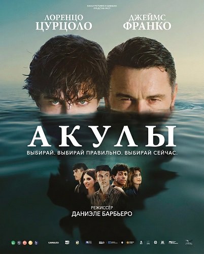 Фильм Акулы (2025)