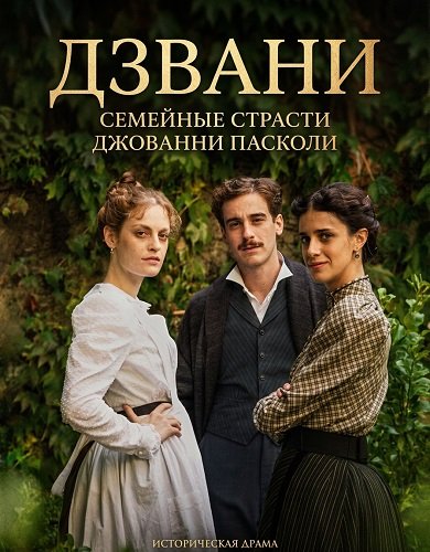Фильм Дзвани: семейные страсти Джованни Пасколи (2025)