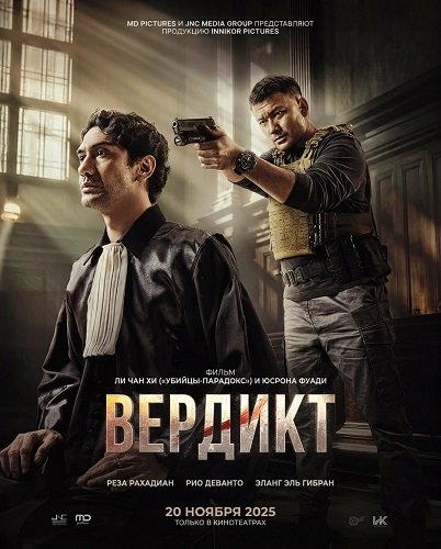 Фильм Вердикт (2025)