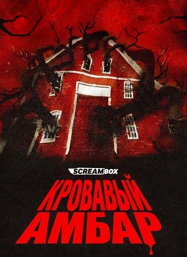 Фильм Кровавый амбар (Кровавый сарай) (2025)