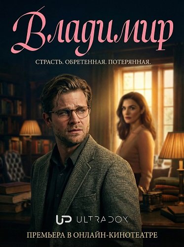 Фильм Владимир (1 сезон)