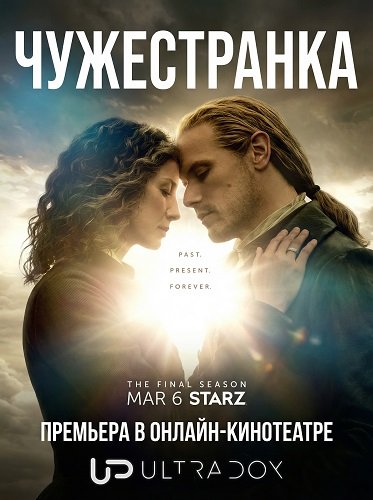 Фильм Чужестранка (8 сезон)