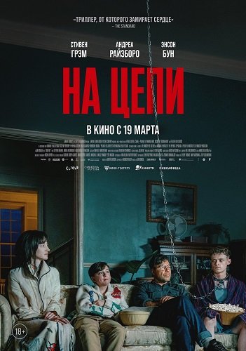 Фильм На цепи (2025)