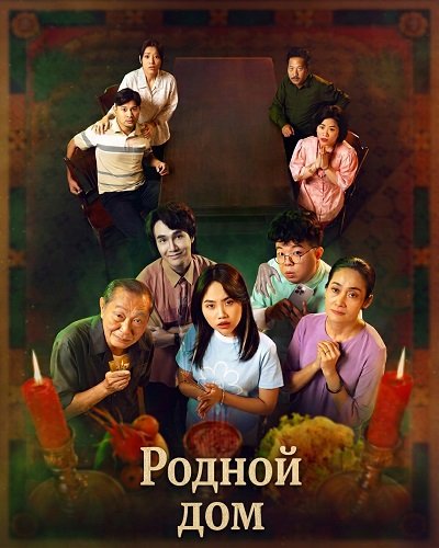 Фильм Родной дом (Дом предков) (2025)