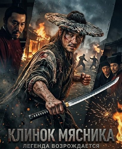 Фильм Клинок Мясника (2026)