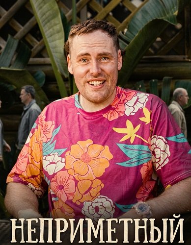 Фильм Неприметный (2025)