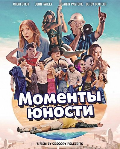 Фильм Моменты юности (2026)