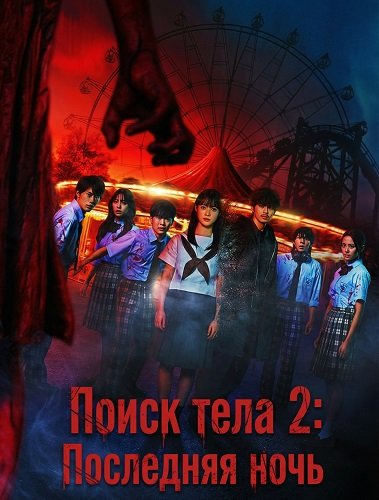 Фильм В поисках тела 2: Последняя ночь (2025)