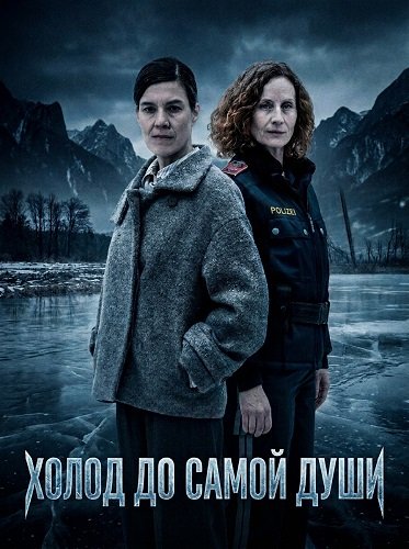 Фильм Холод до самой души (2024)