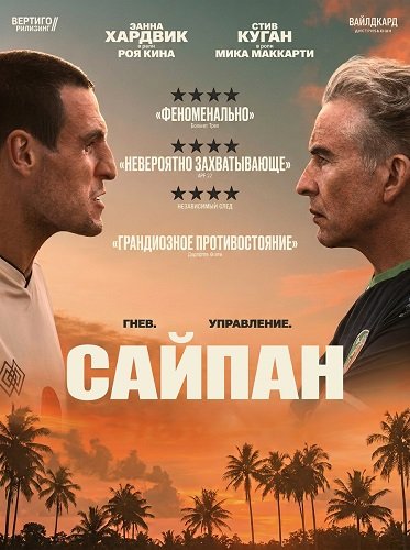 Фильм Сайпан (2025)