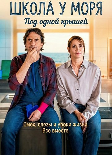 Фильм Школа у моря – Под одной крышей (2025)