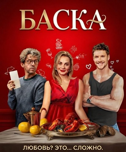 Фильм Баска (2026)