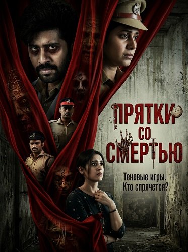 Фильм Прятки со смертью (2025)