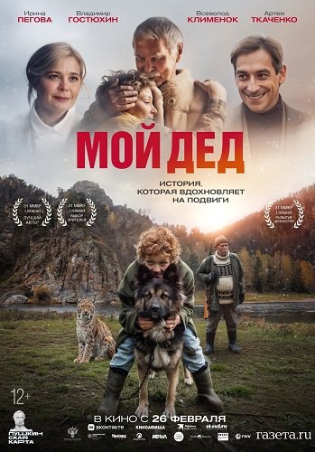 Фильм Мой дед (2025)