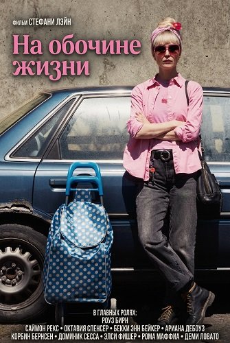На обочине жизни (2025)