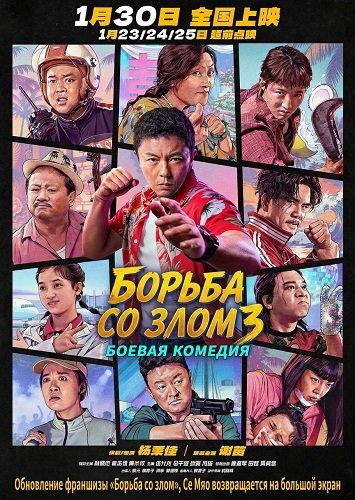 Фильм Борьба со злом 3 (Сражение со злом 3) (2026)