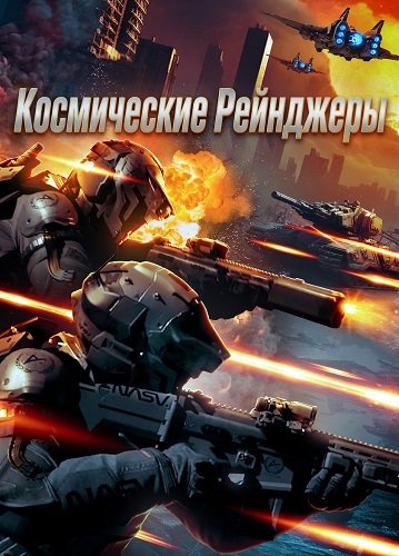 Фильм Космические Рейнджеры (2024)