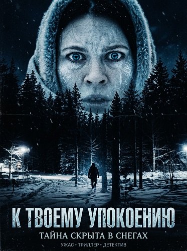 Фильм К твоему упокоению (2025)