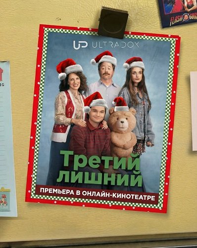 Фильм Третий лишний (2 сезон)